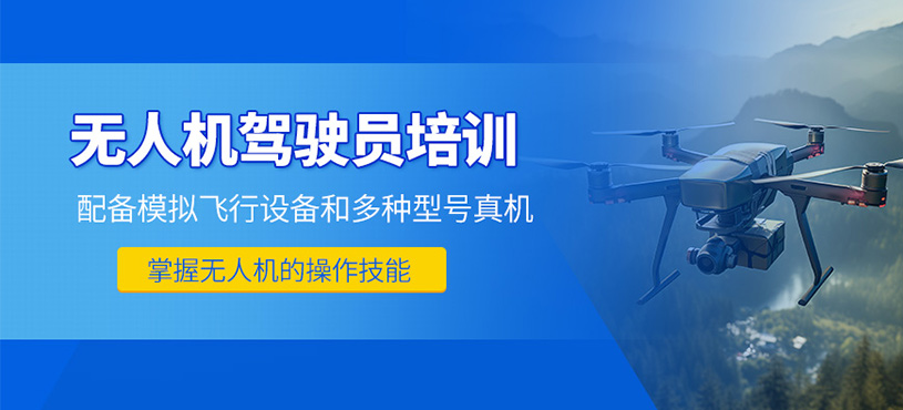貴陽無人機駕駛員培訓
