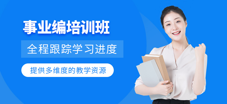 哈爾濱事業(yè)編培訓(xùn)