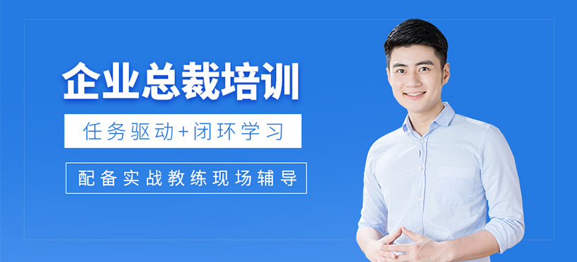 佛山企業(yè)總裁培訓(xùn)