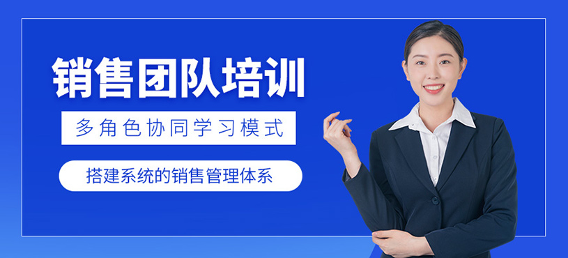 佛山銷售團隊培訓