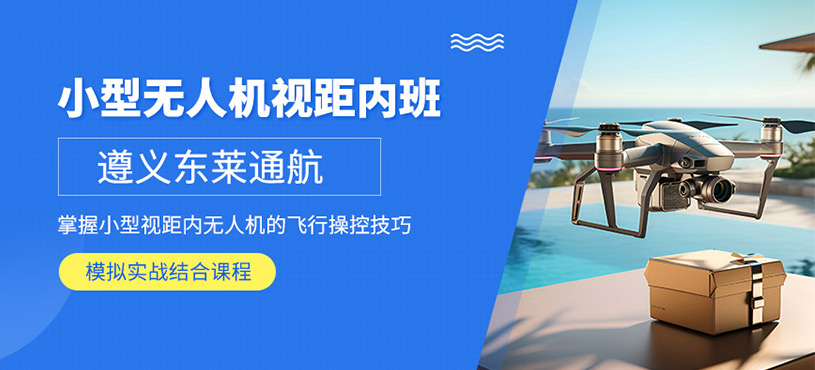 遵義無人機培訓