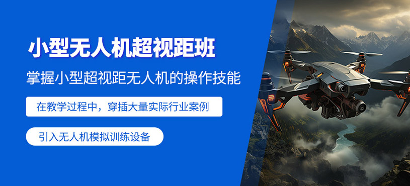 遵義無人機(jī)執(zhí)照培訓(xùn)