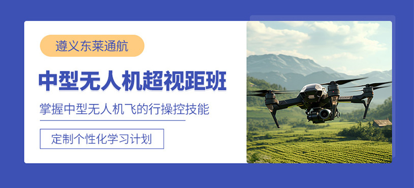 遵義中型無人機執(zhí)照培訓班