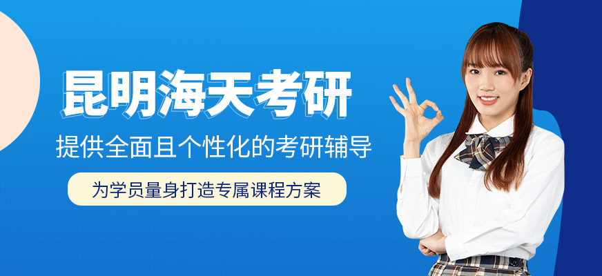 昆明海天考研