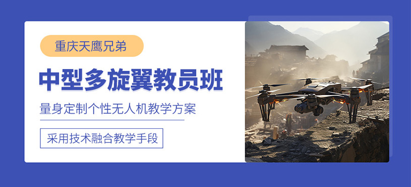重慶無人機執(zhí)照培訓