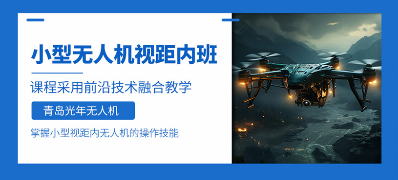 青島無人機培訓(xùn)