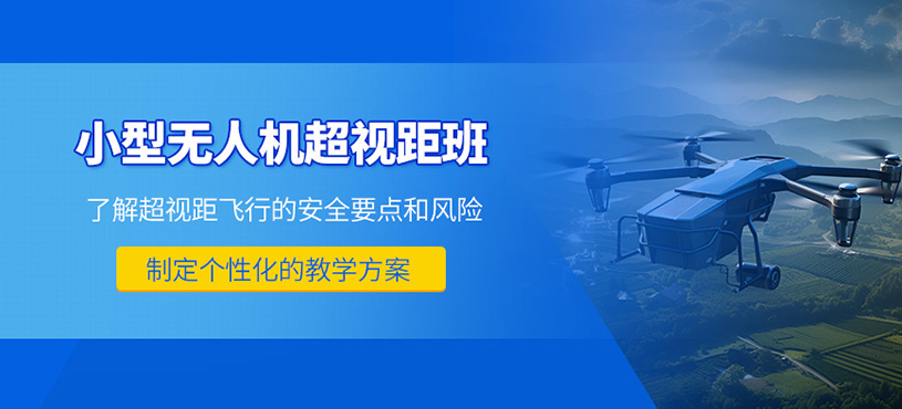 青島無人機執照培訓