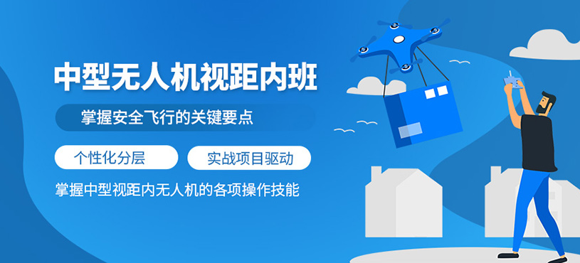 青島中型無人機(jī)培訓(xùn)課程