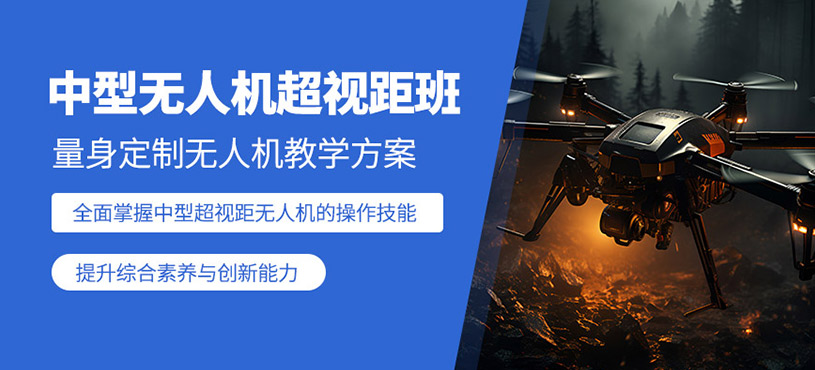 青島超視距無人機培訓(xùn)