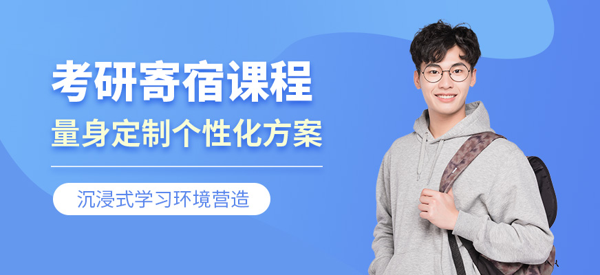 昆明考研寄宿課程