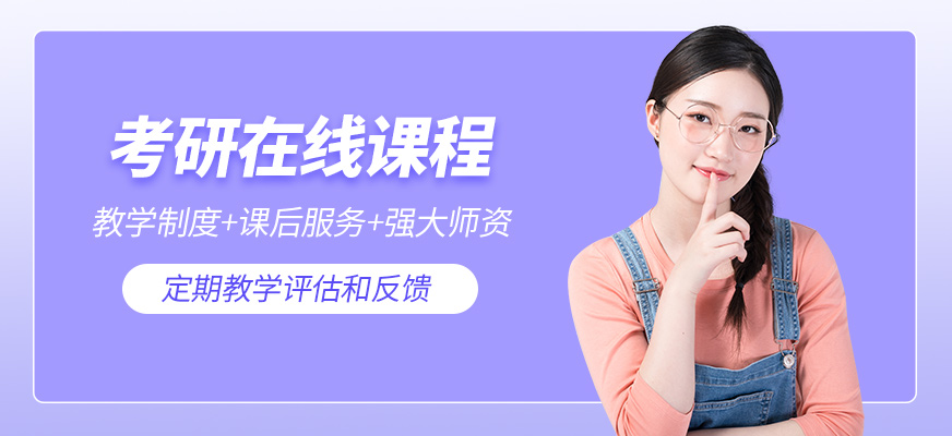 昆明線上考研培訓
