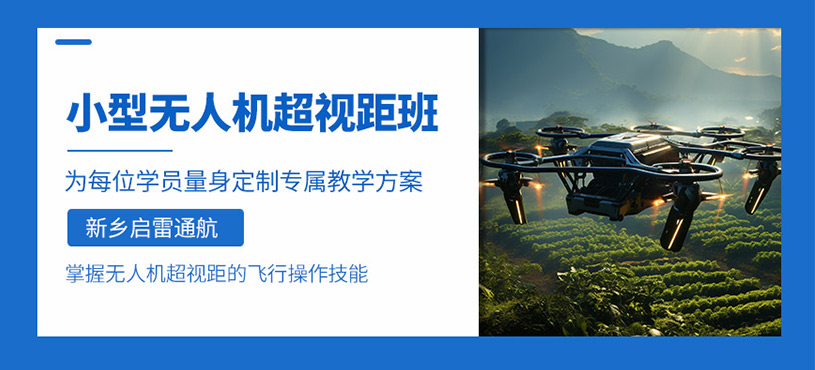 新鄉(xiāng)無(wú)人機(jī)執(zhí)照培訓(xùn)