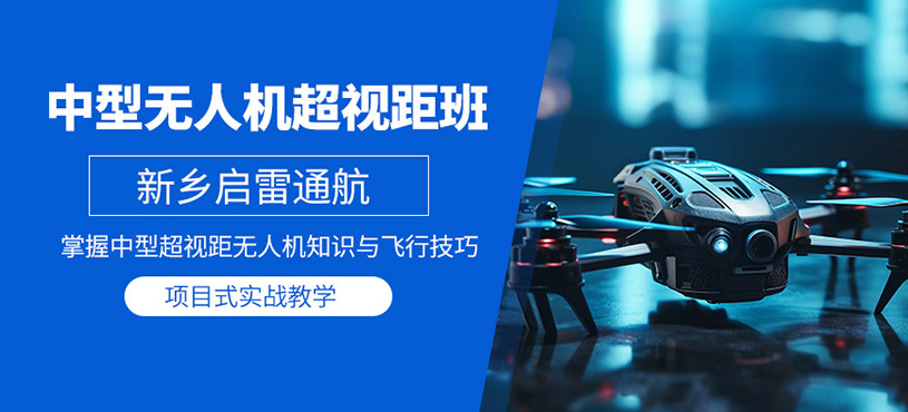新鄉(xiāng)無(wú)人機(jī)考證培訓(xùn)