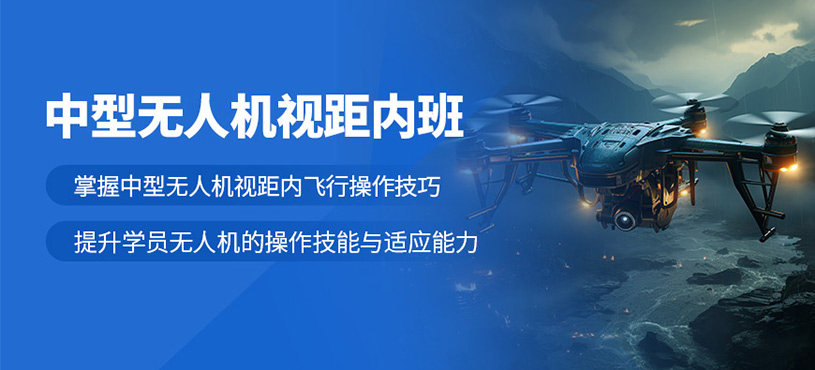 新鄉(xiāng)無(wú)人機(jī)飛行員培訓(xùn)班