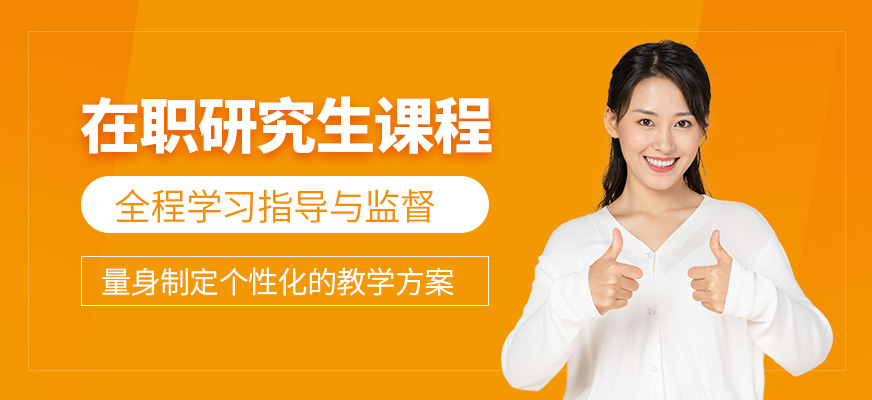 昆明在職研究生課程
