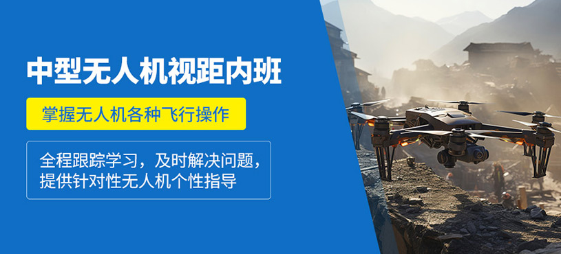 廈門(mén)無(wú)人機(jī)駕駛培訓(xùn)班