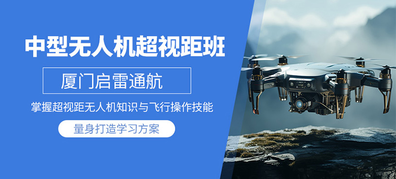 廈門無人機培訓課程