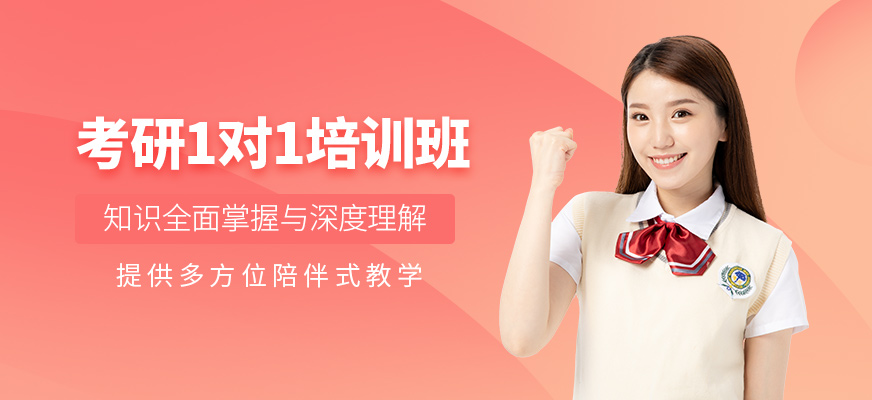 昆明考研1對1輔導(dǎo)