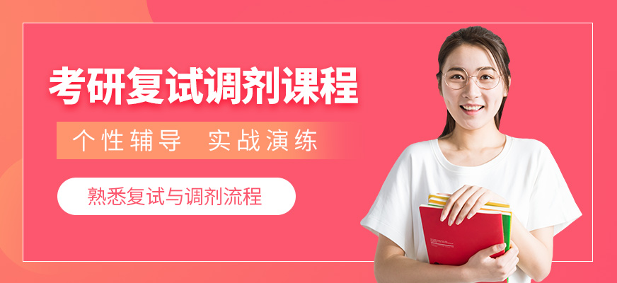 昆明考研復試調(diào)劑培訓