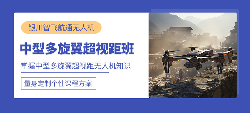 銀川中型多旋翼無人機駕駛培訓(xùn)