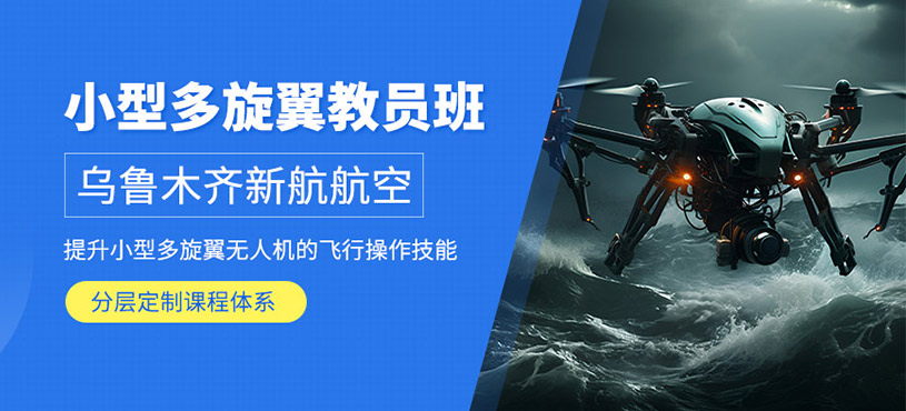 烏魯木齊無人機教員課程