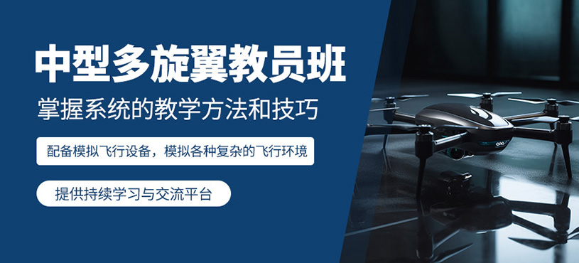烏魯木齊中型無人機教員培訓班