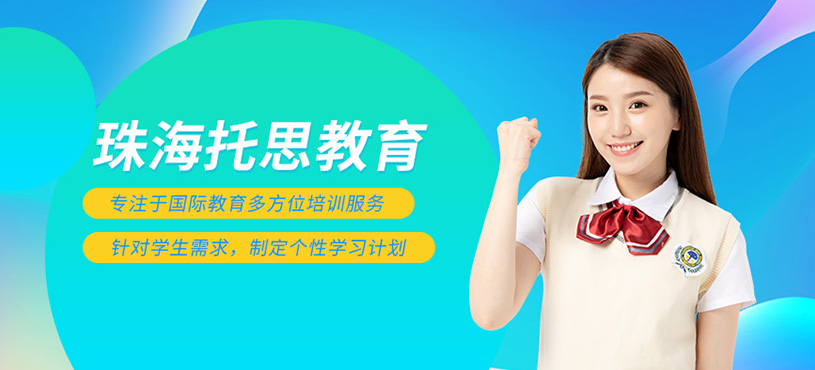 珠海托思教育