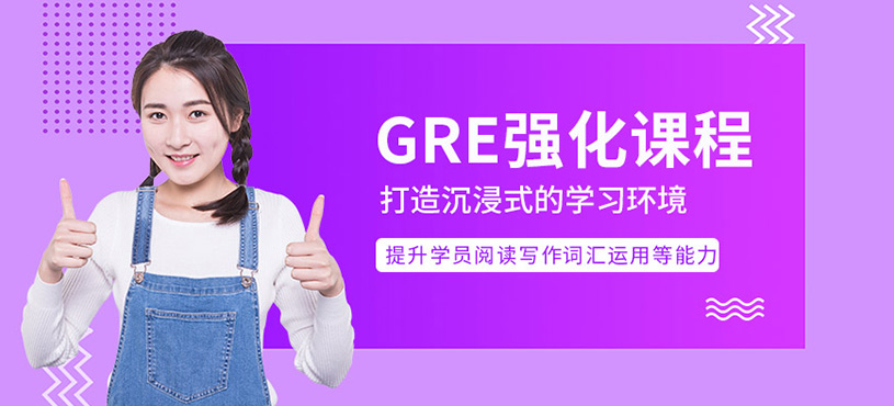 珠海gre輔導(dǎo)