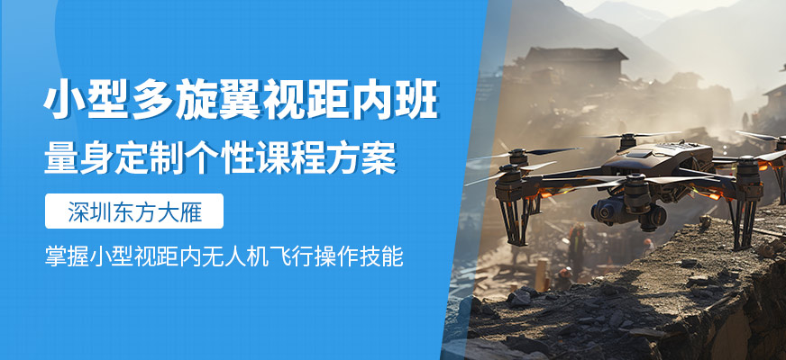 深圳小型多旋翼無人機(jī)培訓(xùn)