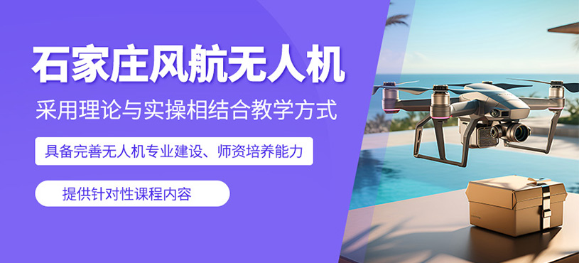石家莊風(fēng)航無人機(jī)
