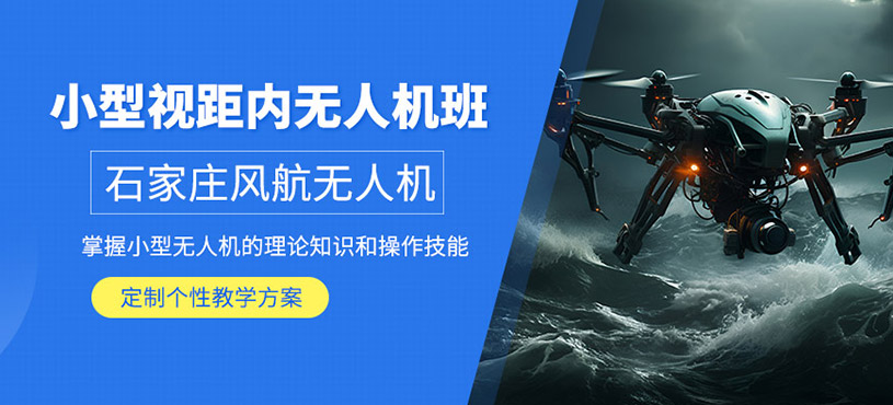 石家莊無人機視距內(nèi)培訓(xùn)
