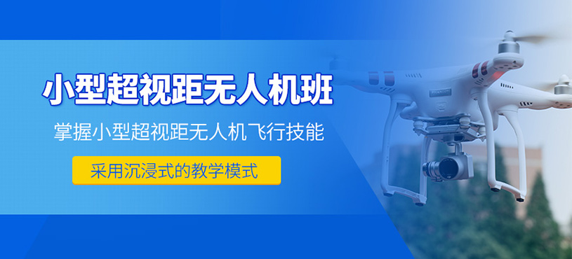 石家莊無人機超視距培訓