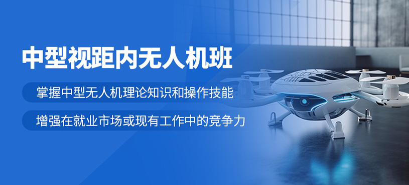 石家莊中型無人機執(zhí)照培訓