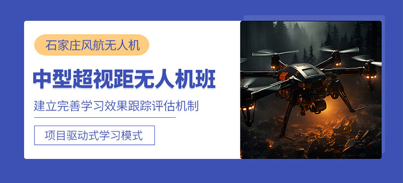 石家莊中型無人機培訓課程