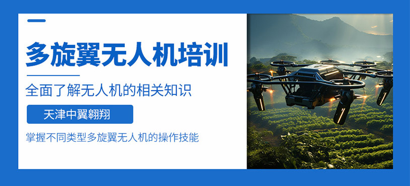 天津無人機培訓(xùn)班
