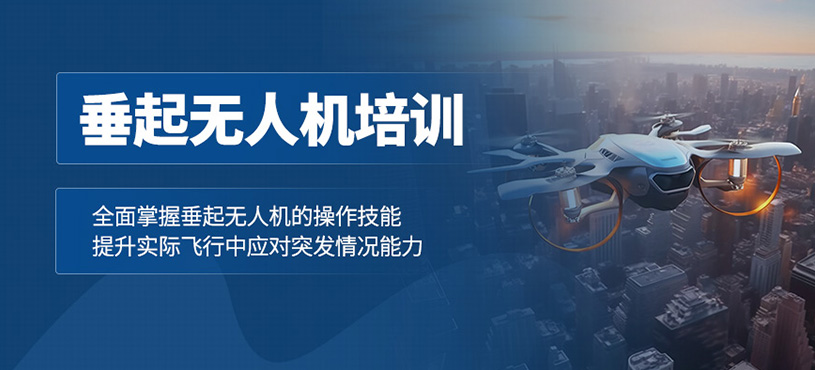 天津垂起無人機培訓