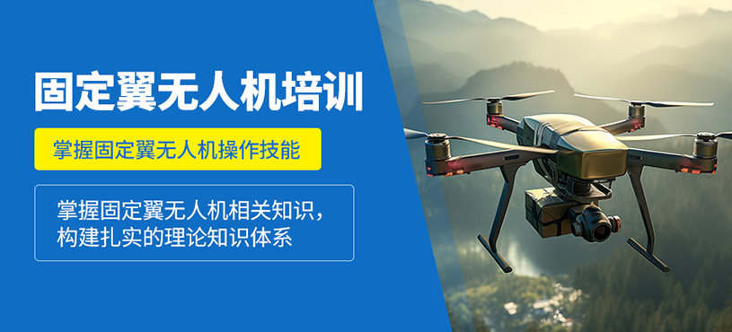天津固定翼無(wú)人機(jī)培訓(xùn)