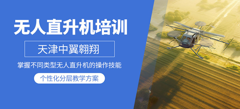 天津無人直升機駕駛培訓