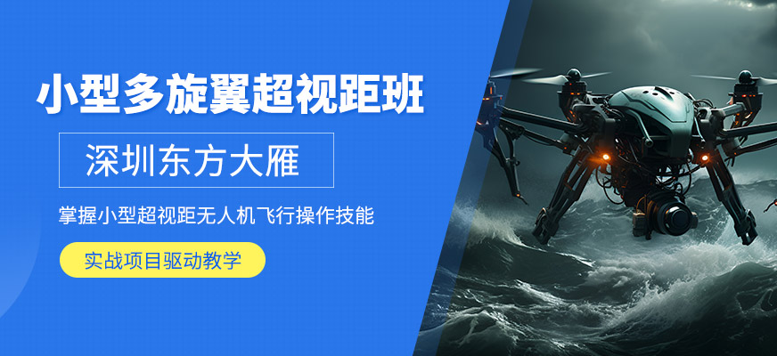 深圳無人機(jī)超視距培訓(xùn)