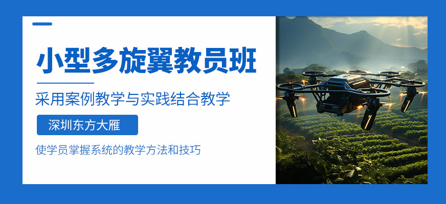 深圳無(wú)人機(jī)教員課程