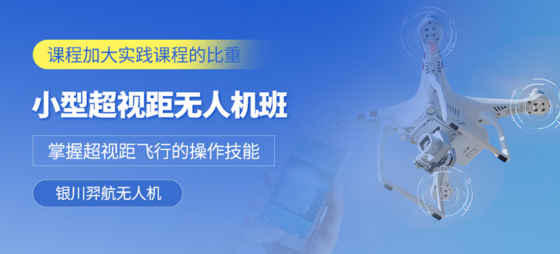 銀川無人機駕駛證培訓(xùn)