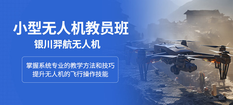 銀川無人機執(zhí)照培訓(xùn)