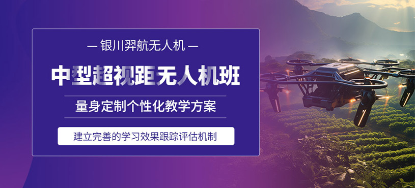 銀川中型無(wú)人機(jī)執(zhí)照培訓(xùn)班