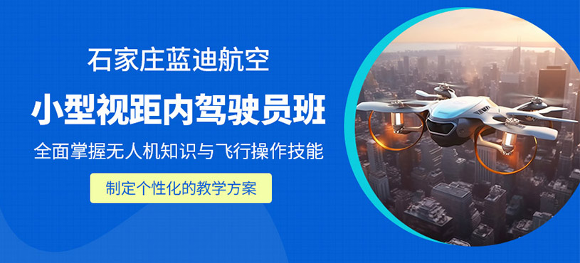 石家莊小型無人機培訓班