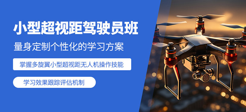 石家莊小型無(wú)人機(jī)課程