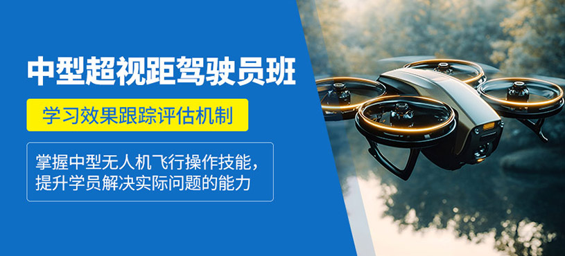 石家莊中型超視距無(wú)人機(jī)培訓(xùn)班