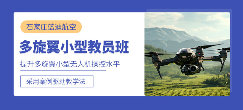 石家莊無人機教員培訓