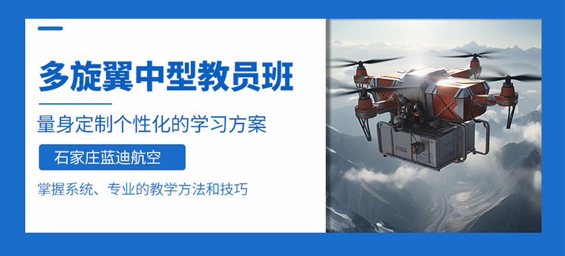 石家莊中型無人機教員培訓(xùn)班