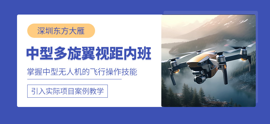 深圳中型無人機執照培訓班