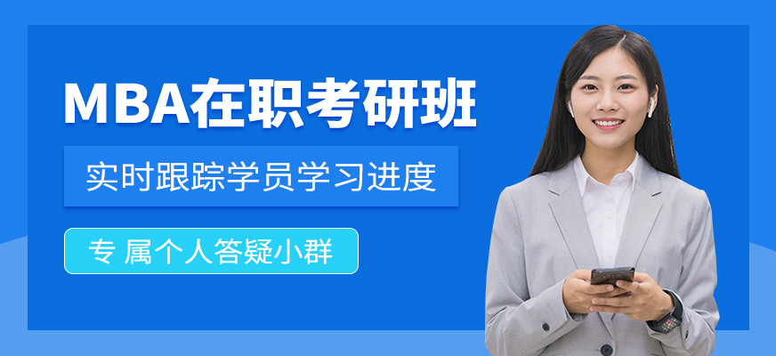 昆明mba在職考研培訓(xùn)